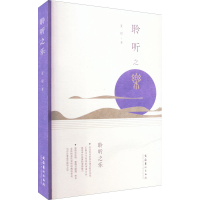 醉染图书聆听之乐9787503972560