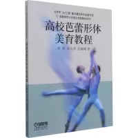 醉染图书高校芭蕾形体美育教程9787550711