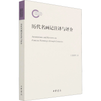 醉染图书历代名画记注译与评介9787101151985