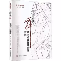 醉染图书中国古典舞基本功教材教法课教程9787561464397