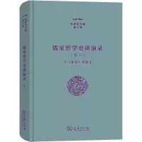 醉染图书儒家哲学史讲演录(卷2) 从《春秋》到荀子9787100206747