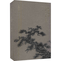 醉染图书松壑知致 历代名家松法辑要9787531488880
