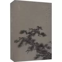 醉染图书松壑知致 历代名家松法辑要9787531488880