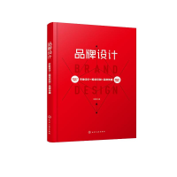 醉染图书品牌设计(形象设计+视觉识别+品牌传播)9787122408655