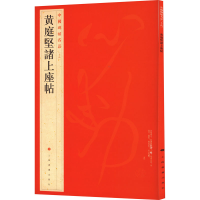 醉染图书黄庭坚诸上座帖9787547908587