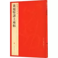 醉染图书黄庭坚诸上座帖9787547908587