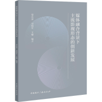 醉染图书媒体融合背景下主流影视形态的创新发展9787507853018