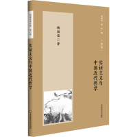 醉染图书实主义与中国近代哲学 增订版9787576012712