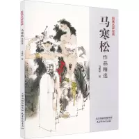 醉染图书马寒松作品精选9787554710852