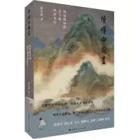 醉染图书读懂中国画 画家眼中的五十幅传世名作9787208168947