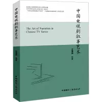 醉染图书中国电视剧叙事艺术9787507853865