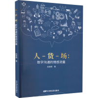 醉染图书人-货-场:数字沟通的情感流量9787106053802