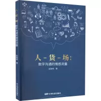醉染图书人-货-场:数字沟通的情感流量9787106053802