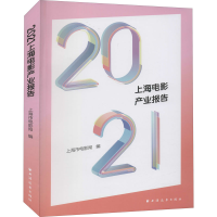 醉染图书2021上海电影产业报告9787547617083