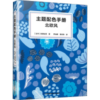 醉染图书主题配色手册 北欧风9787571328863
