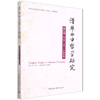 醉染图书清华西方哲学研究第八卷期2022年夏季卷9787522702988