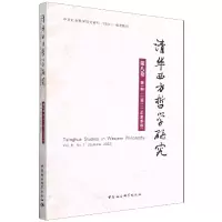 醉染图书清华西方哲学研究第八卷期2022年夏季卷9787522702988