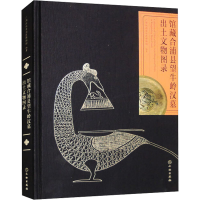 醉染图书馆藏合浦县望牛岭汉墓出土文物图录9787501081943