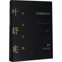 醉染图书中国神话哲学9787224128406