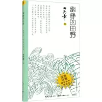 醉染图书幽静的田野·经典诗歌·硬笔楷书描临本9787571208684