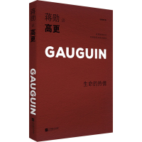 醉染图书蒋勋谈高更 生命的热情 轻阅随行版9787559447029