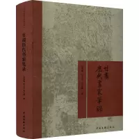 醉染图书甘肃历代书家笔录9787519045340