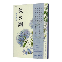醉染图书硬笔楷书繁体字帖·饮水词·纳兰容若9787571208288