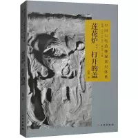 醉染图书莲花炉:打开的盖9787501081882