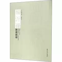 醉染图书杨沂孙篆书两种9787550829466