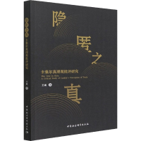 醉染图书隐匿之真 卡莱尔真理观批评研究9787520398770