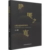 醉染图书隐匿之真 卡莱尔真理观批评研究9787520398770
