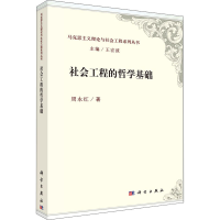 醉染图书社会工程的哲学基础9787030598264