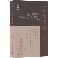 醉染图书鲁迅辑印美术图录全集(第8卷) 十竹斋笺谱9787203120766