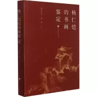 醉染图书杨仁恺的书画鉴定9787547925805