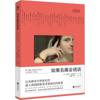 醉染图书如果名画会说话9787559671646