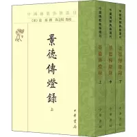 醉染图书景德传灯录(全3册)9787101157420