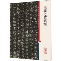 醉染图书王羲之黄庭经9787532657315