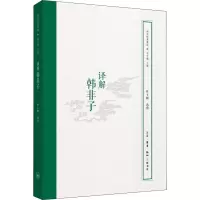 醉染图书译解韩非子9787108066336