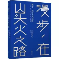 醉染图书漫步,在山头火之路9787559668592