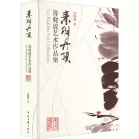醉染图书素羽丹顶 鲁晓波艺术作品集97875190487