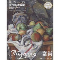 醉染图书西方大师原作高清解读 塞尚 白金版9787535686060