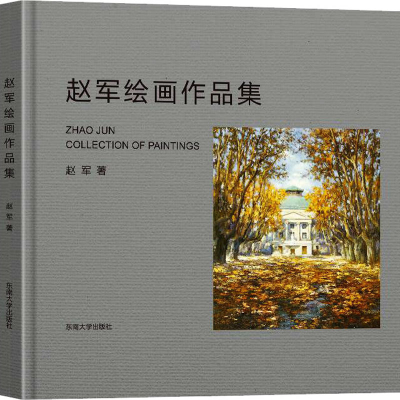 醉染图书赵军绘画作品集9787576600926