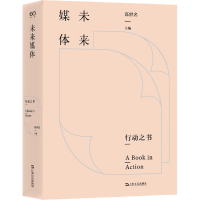 醉染图书未来媒体9787532180875