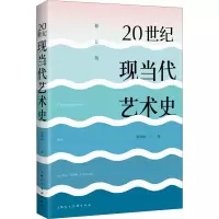 醉染图书20世纪现当代艺术史 修订版9787558620393