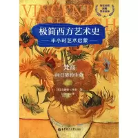 醉染图书梵高 向日葵的生命9787562859901