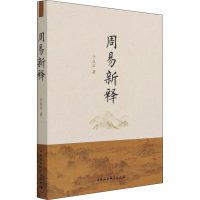 醉染图书周易新释9787520385459