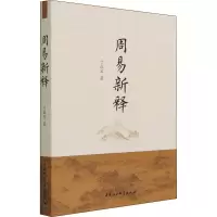 醉染图书周易新释9787520385459