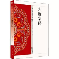 醉染图书六度集经9787506085519