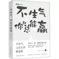 醉染图书不生气 你就总能赢了9787511381620