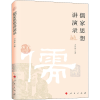 醉染图书儒家思想讲演录9787010216904